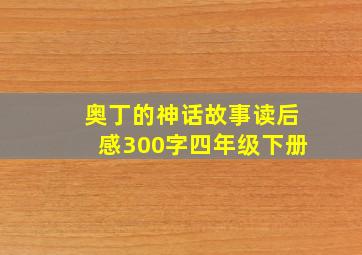 奥丁的神话故事读后感300字四年级下册