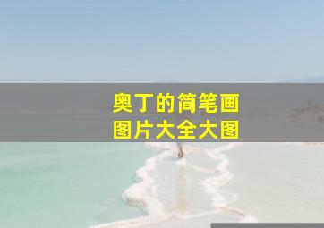 奥丁的简笔画图片大全大图