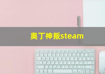 奥丁神叛steam