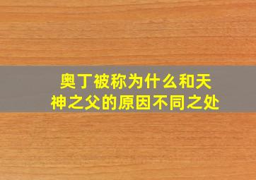 奥丁被称为什么和天神之父的原因不同之处