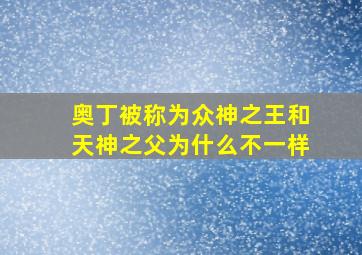 奥丁被称为众神之王和天神之父为什么不一样