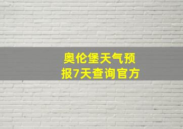 奥伦堡天气预报7天查询官方