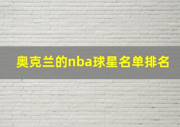 奥克兰的nba球星名单排名