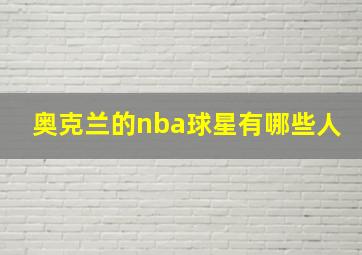 奥克兰的nba球星有哪些人