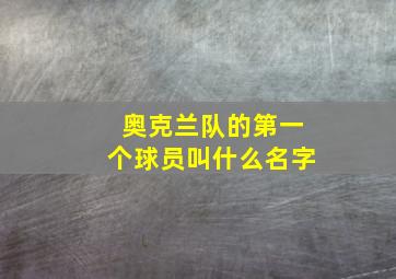 奥克兰队的第一个球员叫什么名字