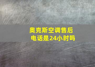 奥克斯空调售后电话是24小时吗