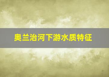 奥兰治河下游水质特征