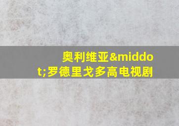 奥利维亚·罗德里戈多高电视剧