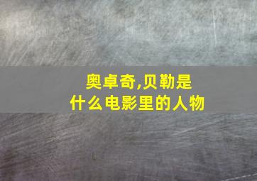 奥卓奇,贝勒是什么电影里的人物