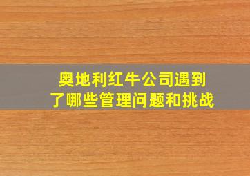 奥地利红牛公司遇到了哪些管理问题和挑战