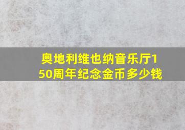 奥地利维也纳音乐厅150周年纪念金币多少钱