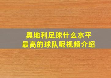 奥地利足球什么水平最高的球队呢视频介绍