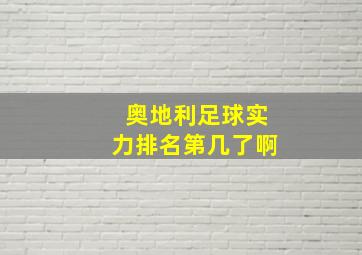 奥地利足球实力排名第几了啊