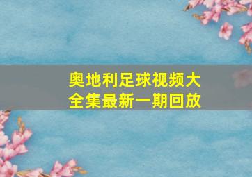 奥地利足球视频大全集最新一期回放