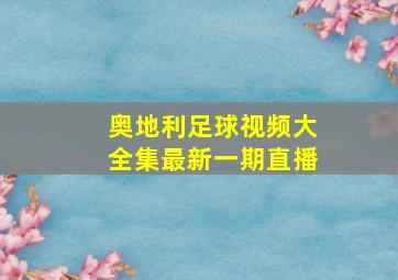 奥地利足球视频大全集最新一期直播