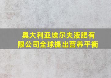 奥大利亚埃尔夫液肥有限公司全球提出营养平衡