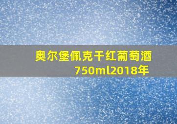 奥尔堡佩克干红葡萄酒750ml2018年