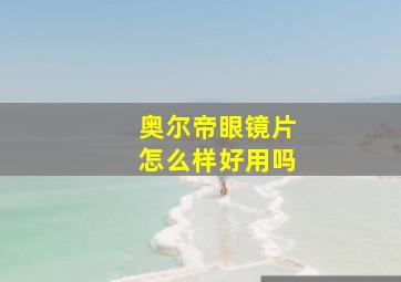 奥尔帝眼镜片怎么样好用吗