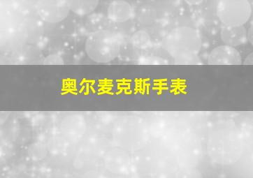 奥尔麦克斯手表