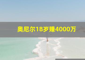 奥尼尔18岁赚4000万