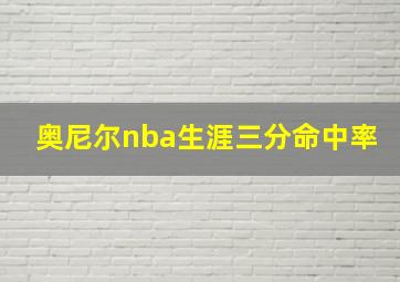 奥尼尔nba生涯三分命中率