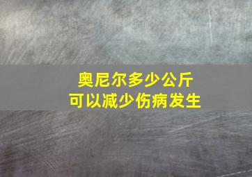 奥尼尔多少公斤可以减少伤病发生