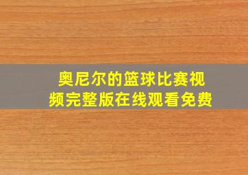 奥尼尔的篮球比赛视频完整版在线观看免费