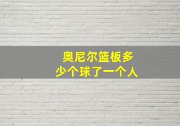 奥尼尔篮板多少个球了一个人