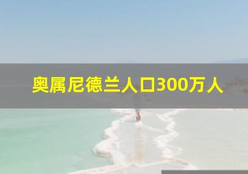 奥属尼德兰人口300万人