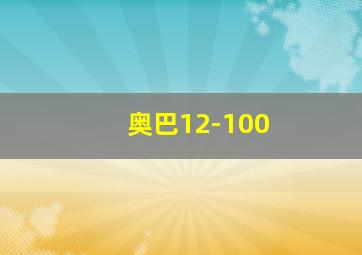 奥巴12-100