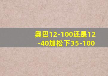 奥巴12-100还是12-40加松下35-100