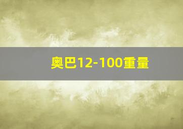 奥巴12-100重量