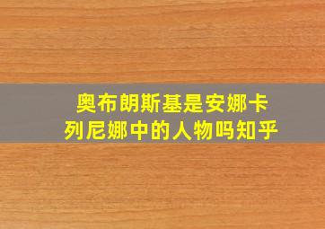 奥布朗斯基是安娜卡列尼娜中的人物吗知乎