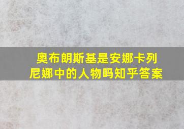 奥布朗斯基是安娜卡列尼娜中的人物吗知乎答案