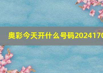 奥彩今天开什么号码2024170