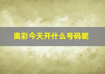 奥彩今天开什么号码昵