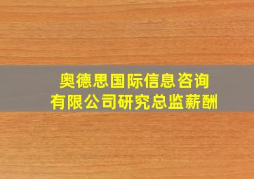 奥德思国际信息咨询有限公司研究总监薪酬