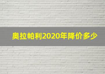 奥拉帕利2020年降价多少