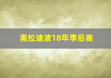 奥拉迪波18年季后赛