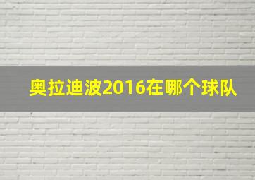 奥拉迪波2016在哪个球队