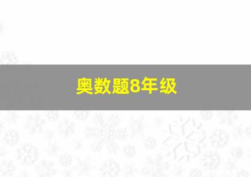 奥数题8年级