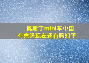 奥斯丁mini车中国有售吗现在还有吗知乎