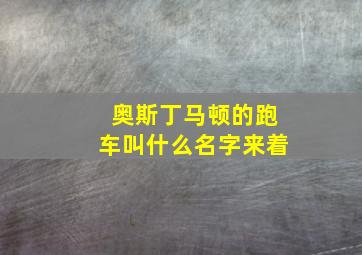 奥斯丁马顿的跑车叫什么名字来着