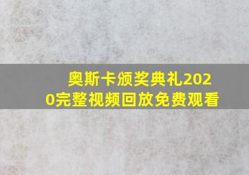 奥斯卡颁奖典礼2020完整视频回放免费观看