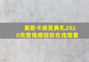 奥斯卡颁奖典礼2020完整视频回放在线观看