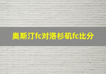 奥斯汀fc对洛杉矶fc比分