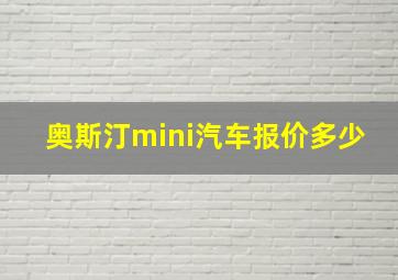 奥斯汀mini汽车报价多少