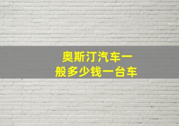 奥斯汀汽车一般多少钱一台车