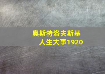 奥斯特洛夫斯基人生大事1920