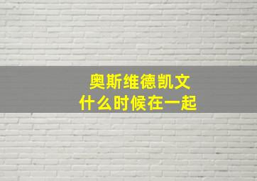 奥斯维德凯文什么时候在一起